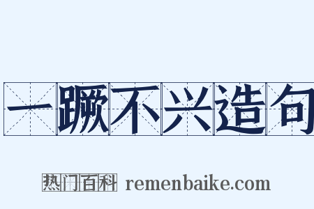 一蹶不兴造句是什么意思的图片